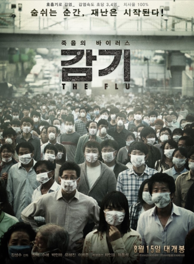  영화 감기 -현 시국을 보는 듯 한, 2013년 개봉작