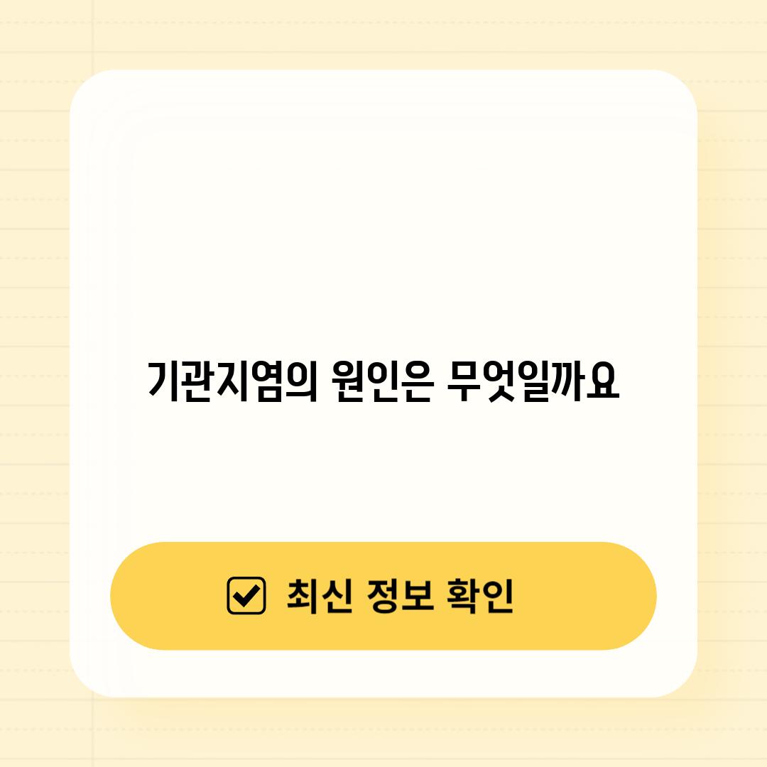 기관지염의 원인은 무엇일까요?