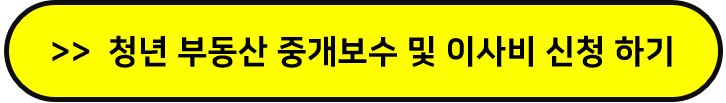 청년 부동산 중개보수 및 이사비 지원사업 신청하기