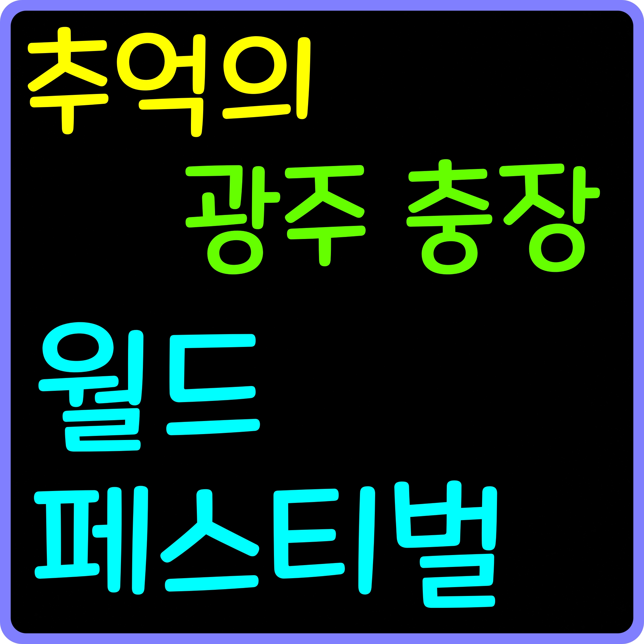  제19회 추억의 광주 충장 월드 페스티벌 축제 이거 재미있겠는데