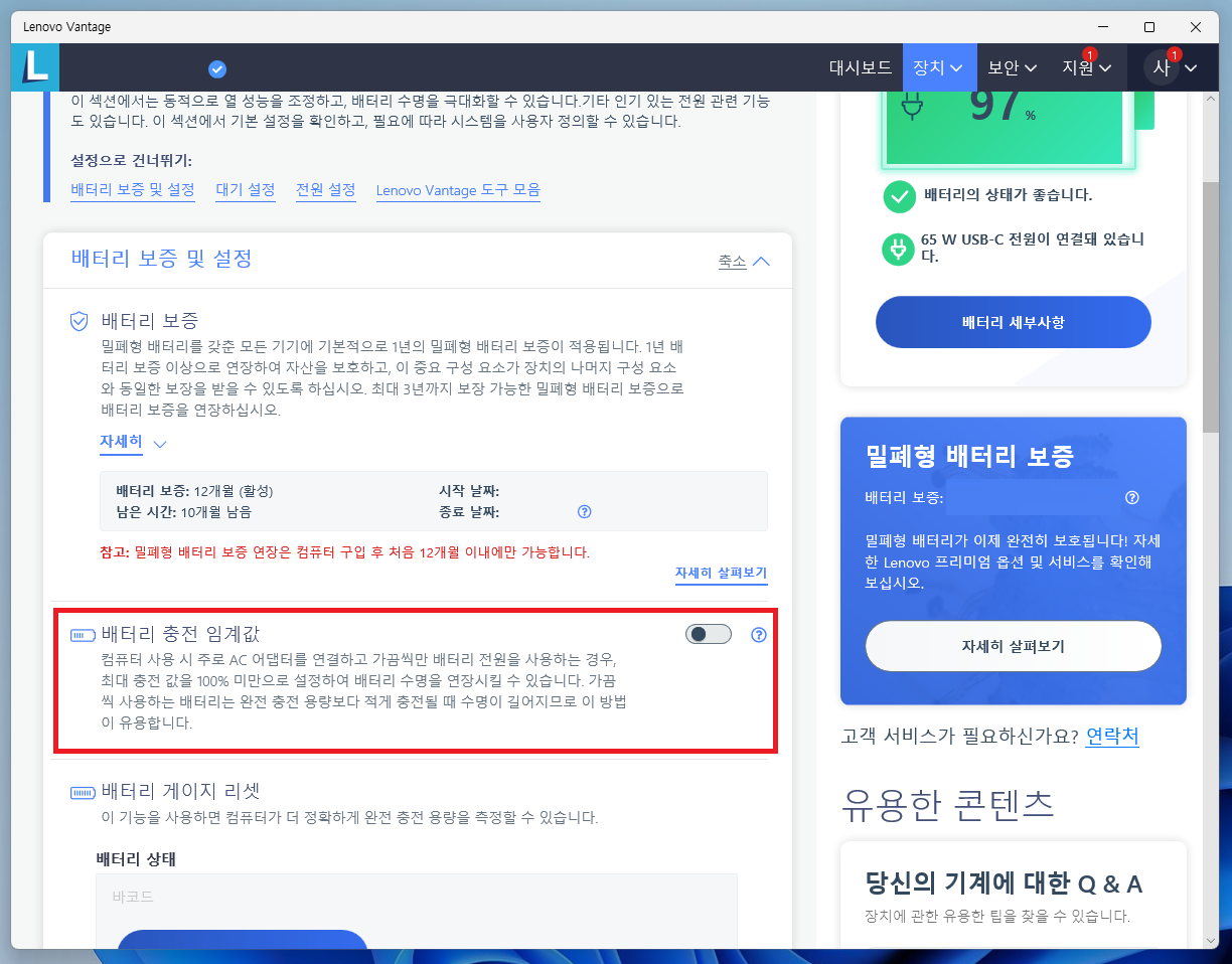 레노버 노트북 배터리 충전 제한 방법 (Lenovo Vantage) 레노버 노트북 배터리 충전 제한 방법 (Lenovo Vantage)