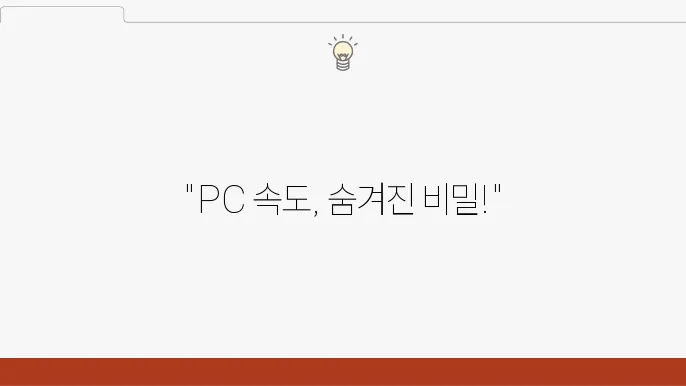 PC 성능 최적화를 위한 기술적 접근