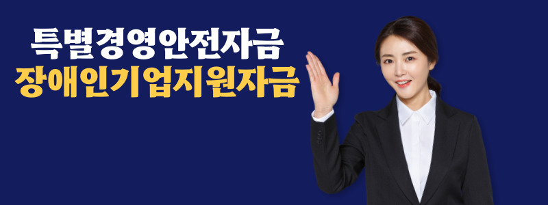  특별경영안전자금 장애인기업지원자금