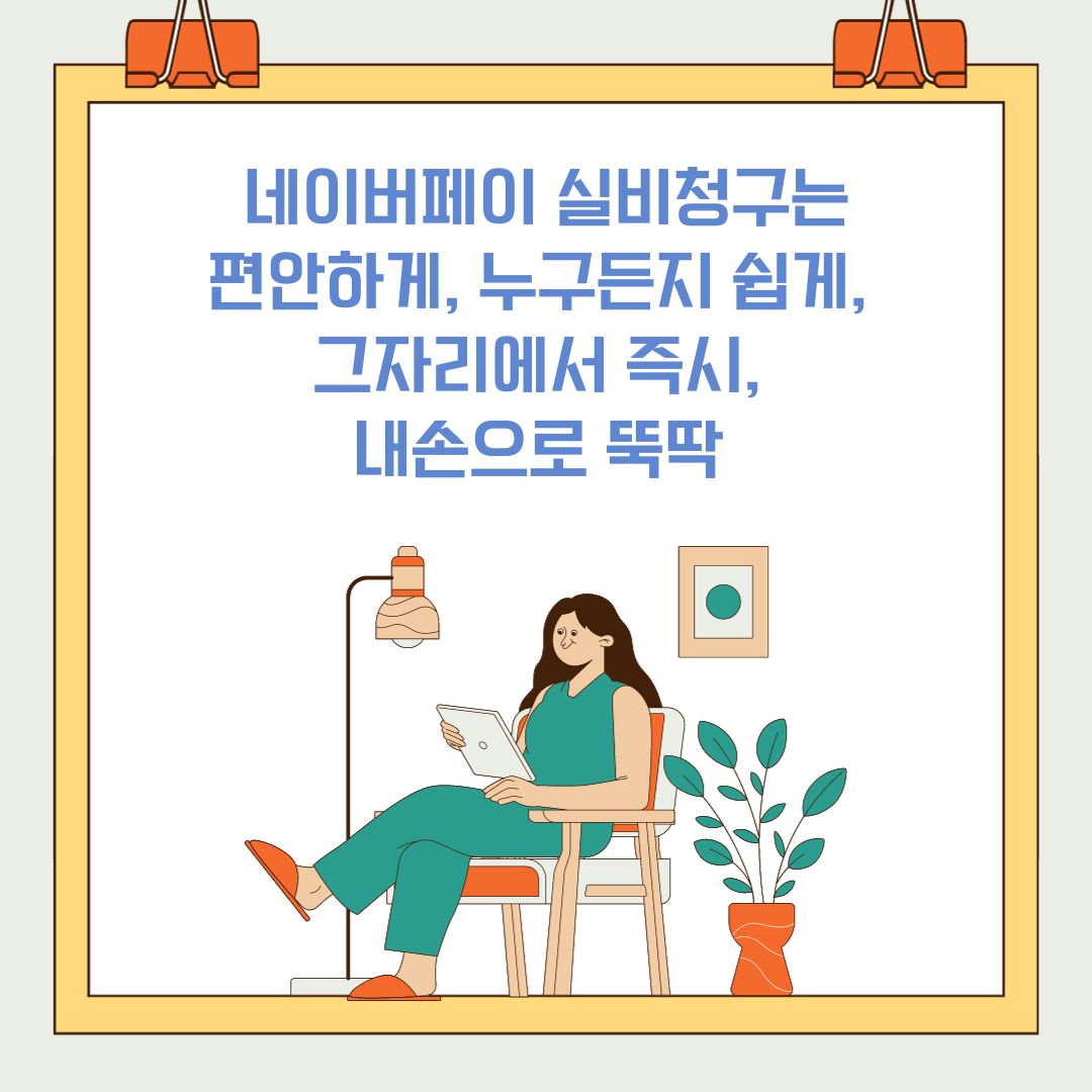 네이버페이로 쉽고 간편하게 실비 신청 하기