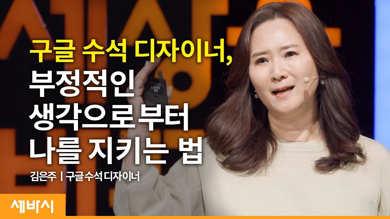  나를 쓸모있게 만드는 세 가지 성장법 (feat. 김은주 구글 수석 디자이너)