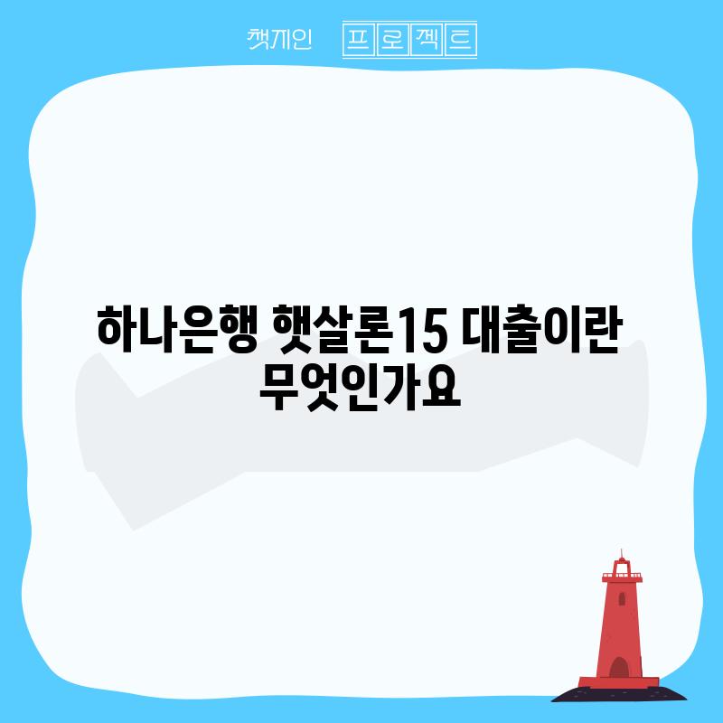 하나은행 햇살론15 대출이란 무엇인가요?