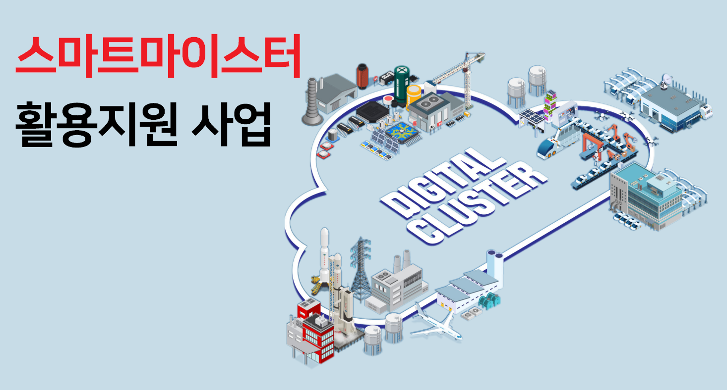  2023년도 스마트마이스터 활용지원사업