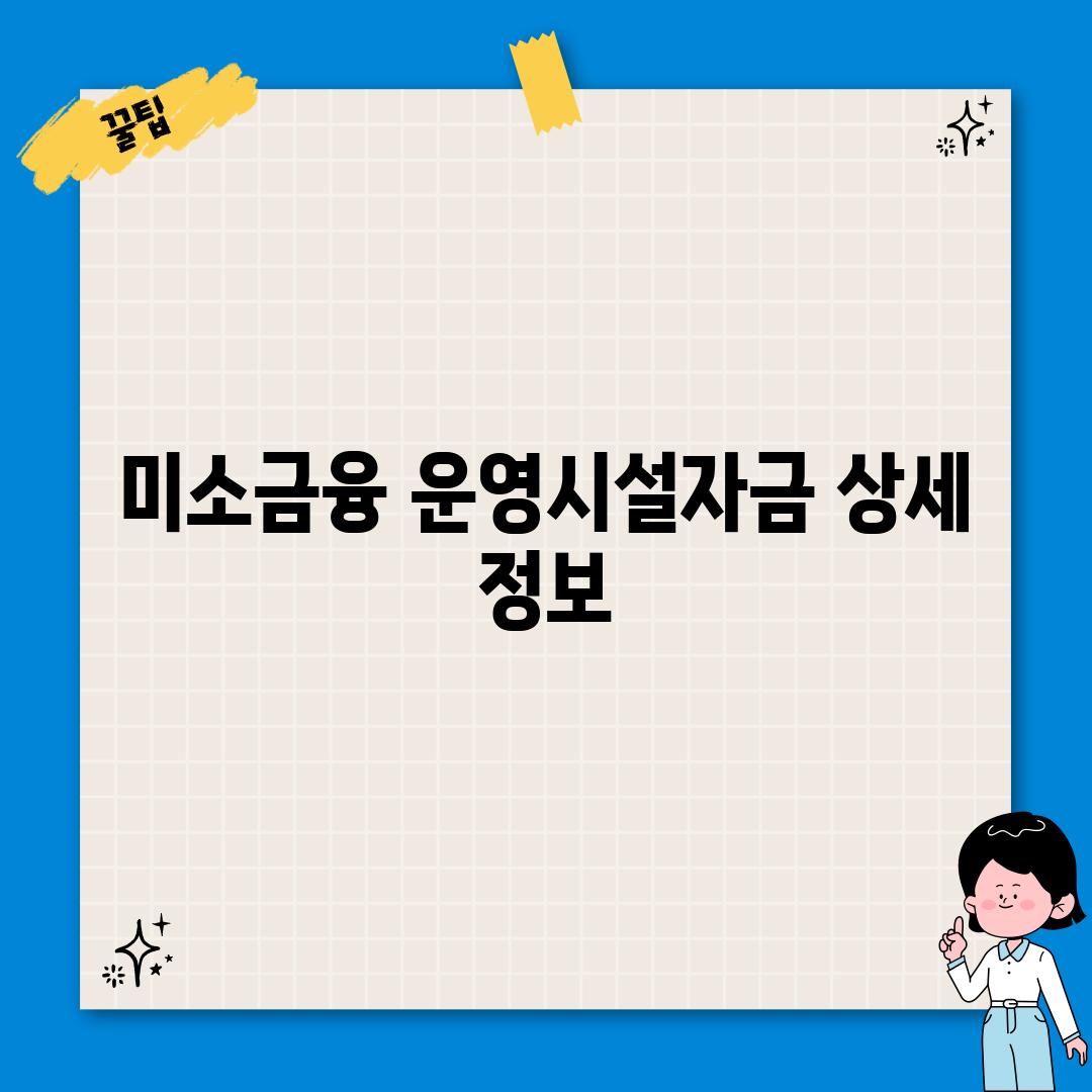 미소금융 운영시설자금 상세 정보