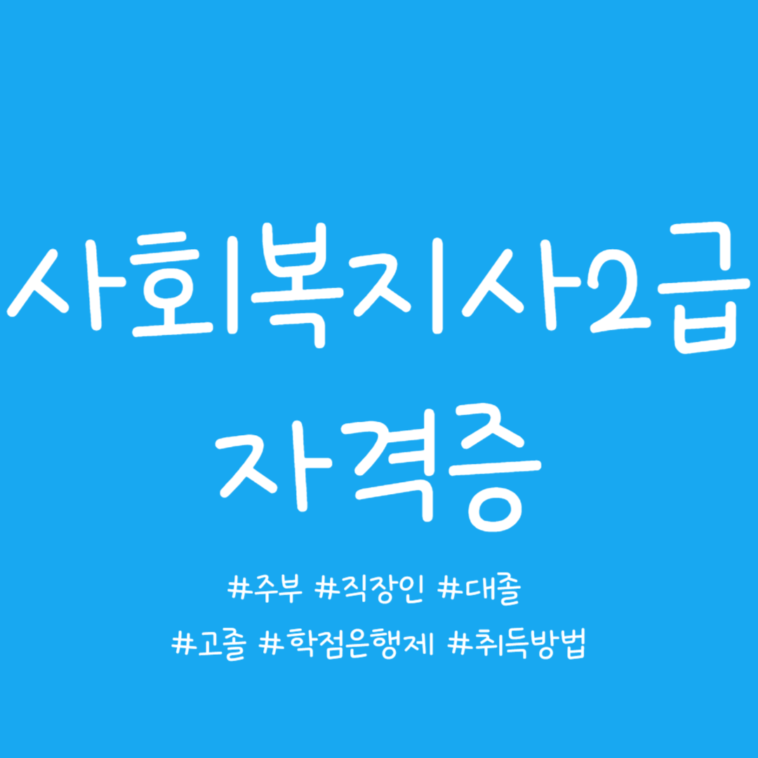  대구 사회복지사2급 자격증 취득방법 후기