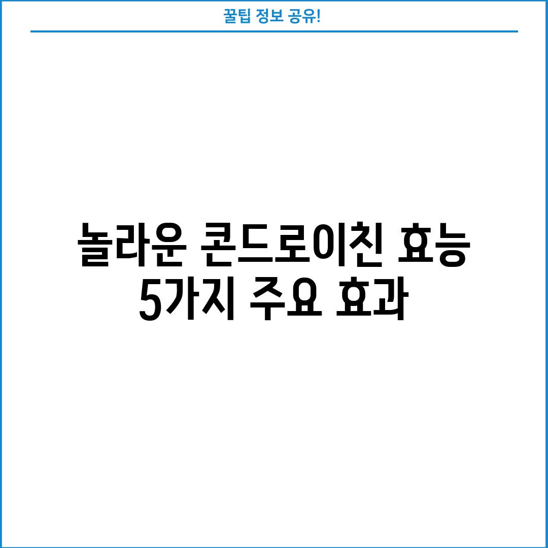 놀라운 콘드로이친 효능: 5가지 주요 효과