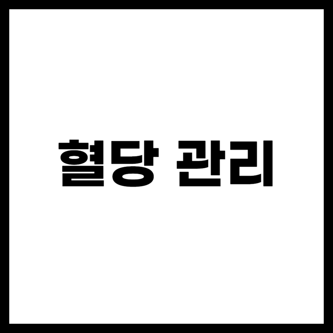 혈당 관리