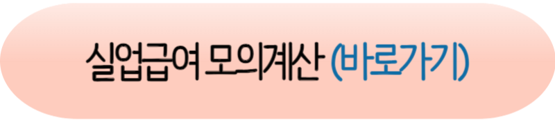 실업급여 신청방법 : 수급 기간 및 조건&#44; 모의계산 안내 (2024년 최신)