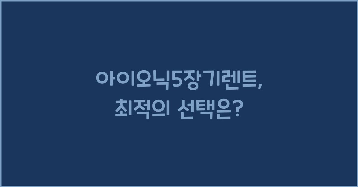 아이오닉5장기렌트