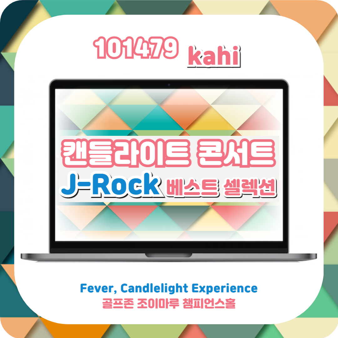  캔들라이트 콘서트 골프존 조이마루 대전 - J-Rock 베스트 셀렉션ㅣfever