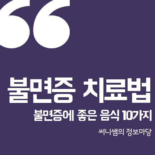  불면증 치료, 성공하는 비법과 불면증에 좋은 음식 10가지