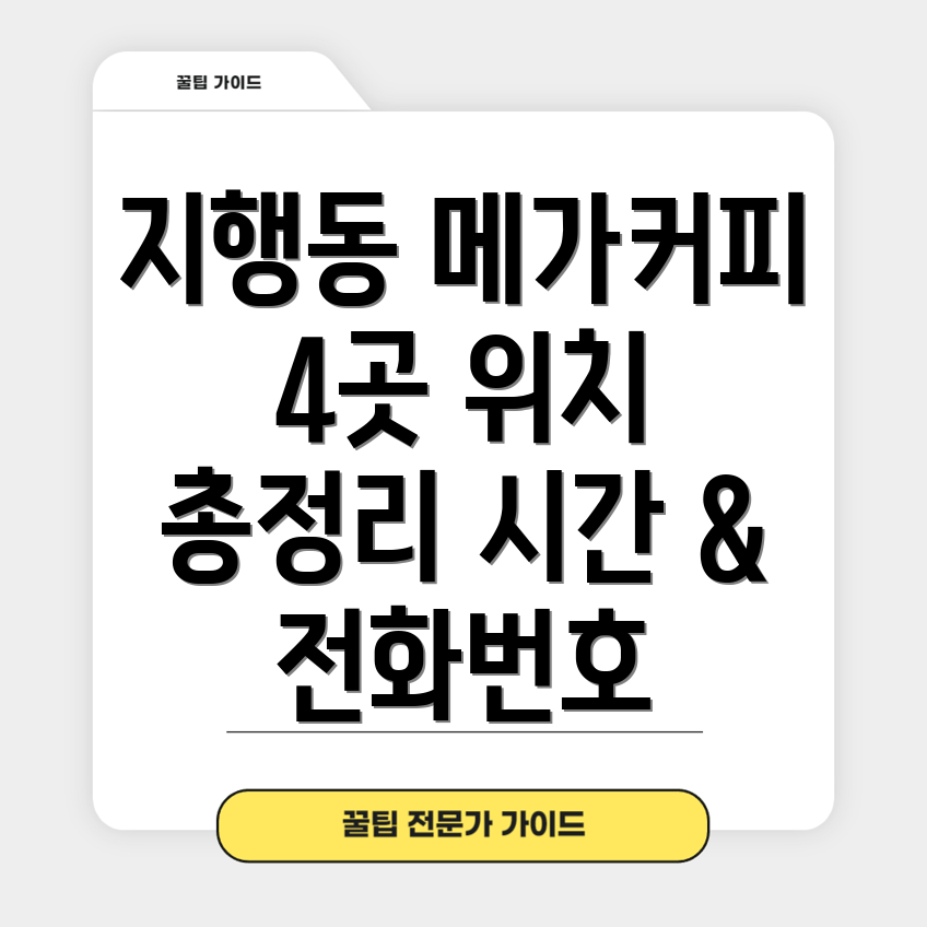 동두천 지행동 메가커피 4곳 위치, 운영시간, 전화번호 총정리