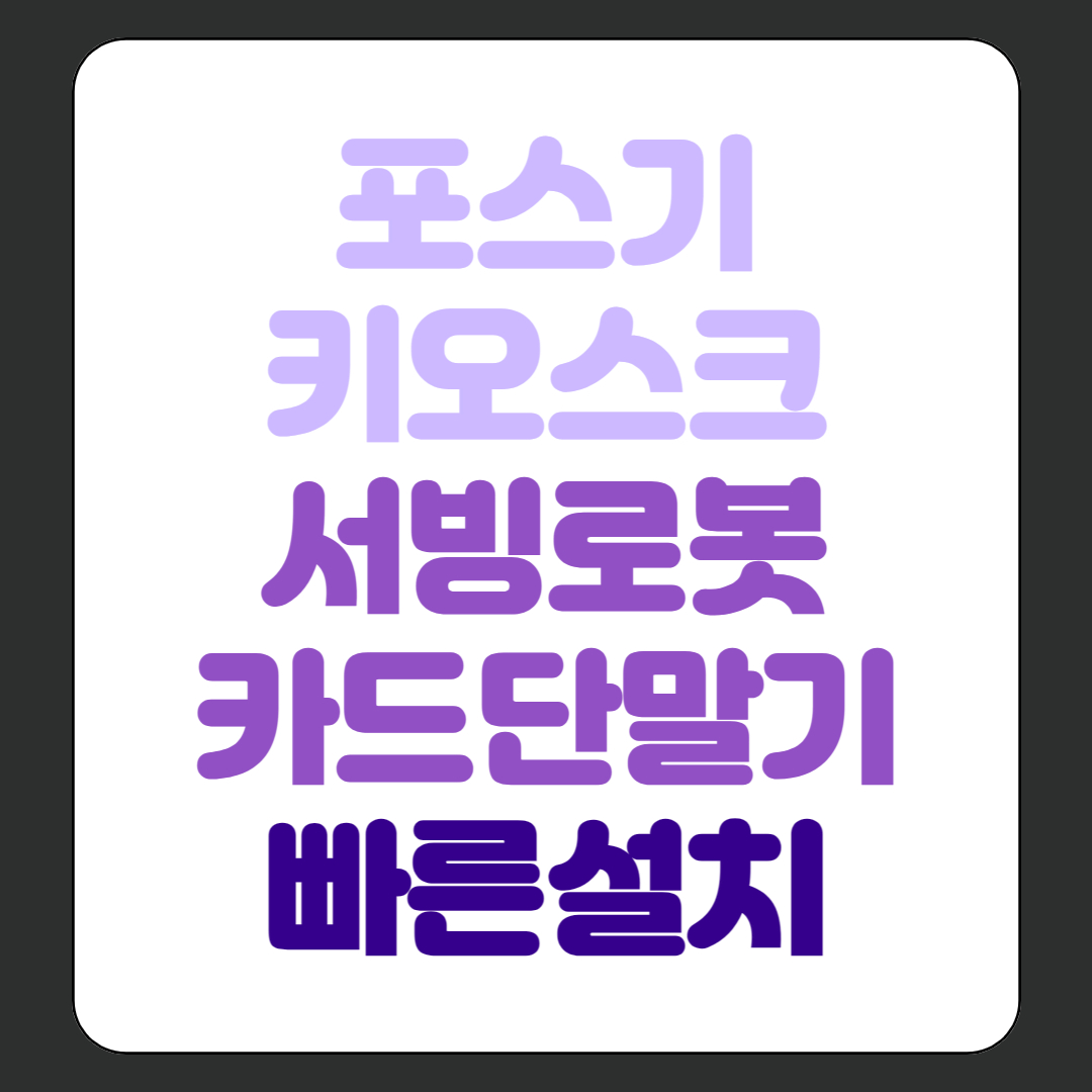  부산 포스기 홀서빙로봇 임대 카드단말기 휴대용 무선 유선 대여 위약금없는곳 빠른설치