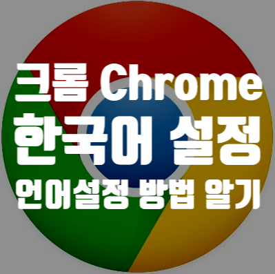  크롬 한국어 설정 방법, 크롬이 영어로 나와요.
