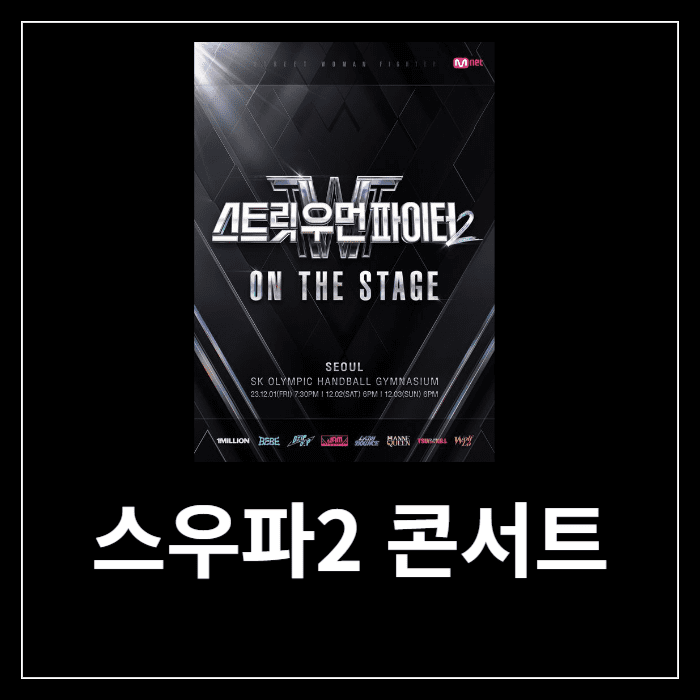 스우파2 콘서트 일정 티켓 예매 방법