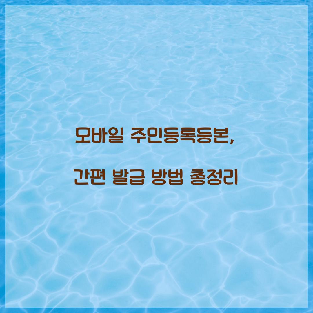 모바일 주민등록등본