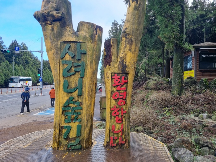 사려니숲길