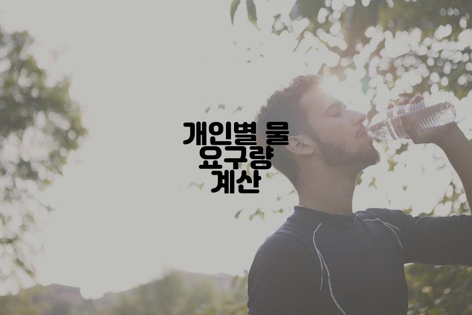개인별 물 요구량 계산
