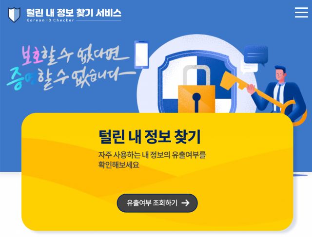 개인정보 유출 확인 홈페이지; 털린 내 정보 찾기 서비스 썸네일