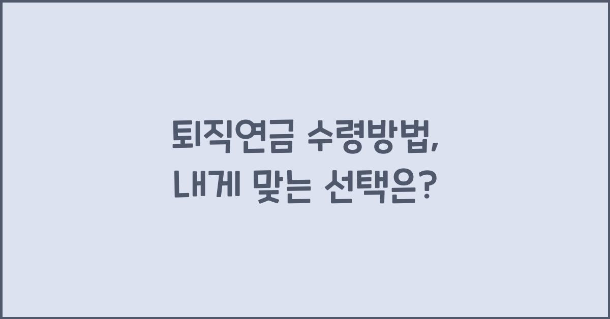 퇴직연금 수령방법