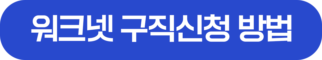 워크넷 구직 신청 방법 링크