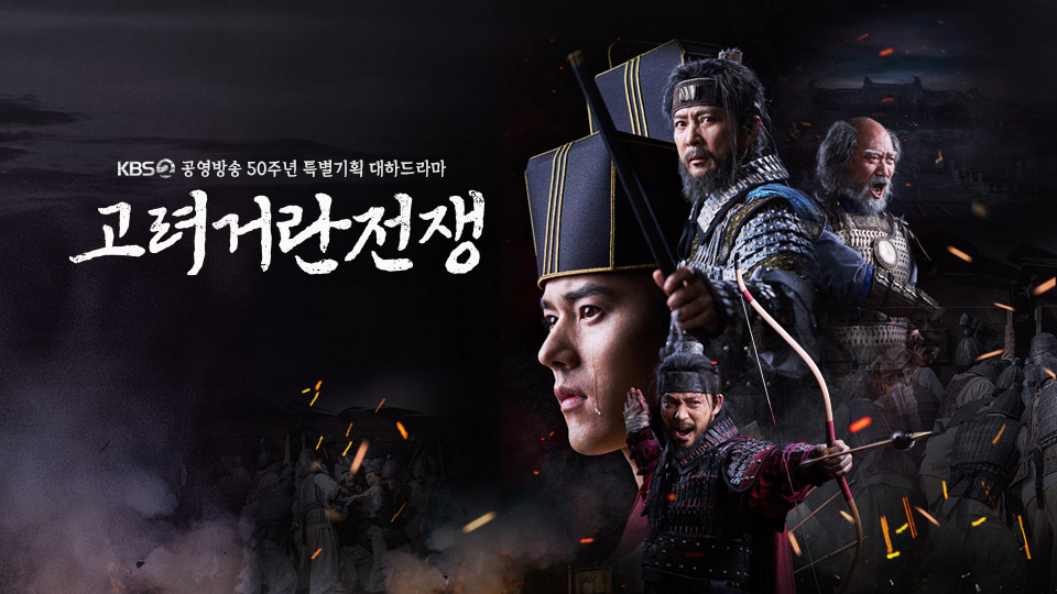 고려거란전쟁 kbs