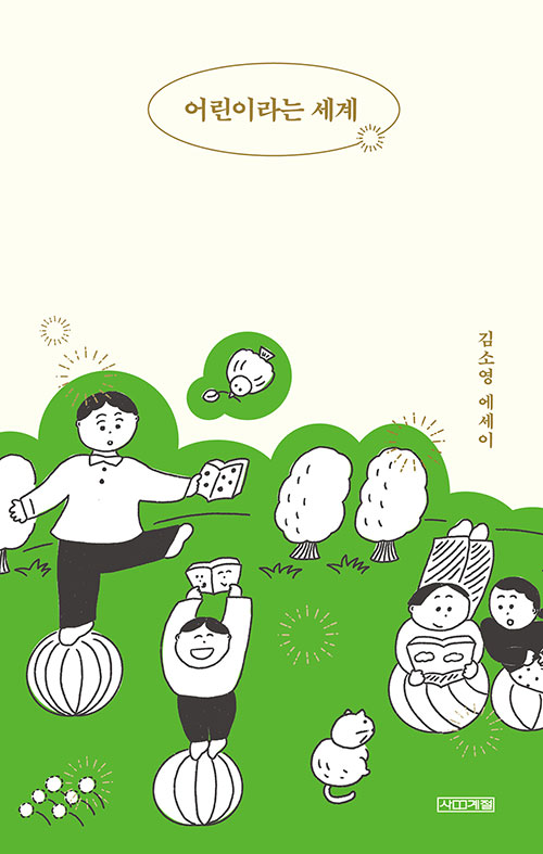  어린이라는 세계 김소영 (지은이) #2월 책 추천 #2월 어린이 도서 추천 #2021년 2월 도서 추천