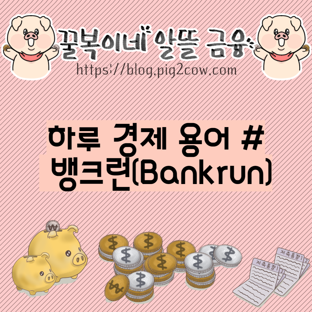  하루 경제 용어 # 뱅크런(Bankrun)
