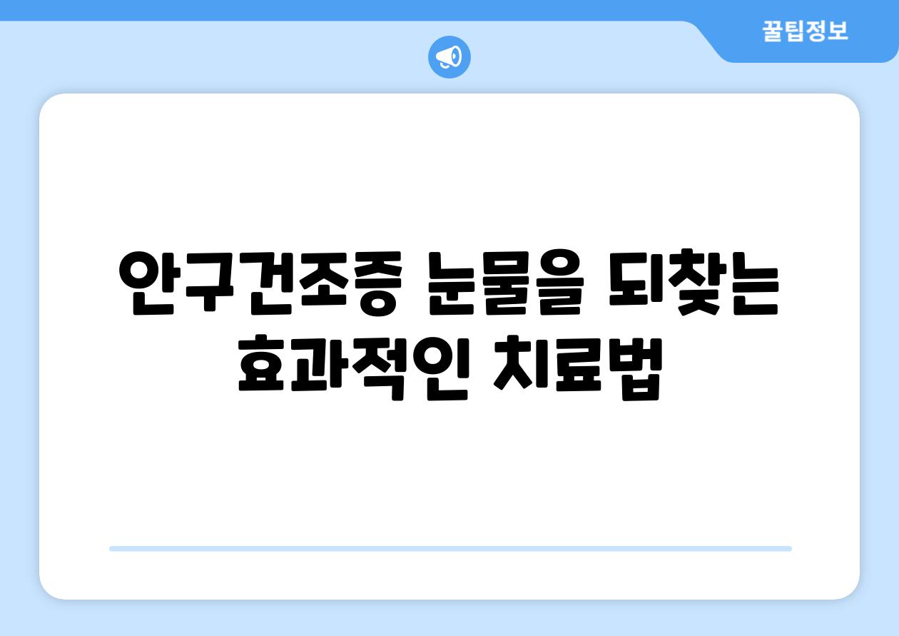 안구건조증 눈물을 되찾는 효과적인 치료법