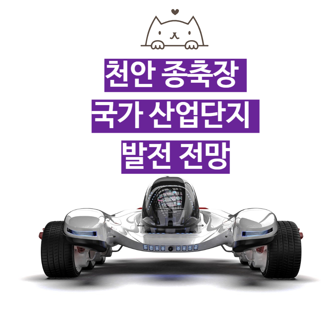  종축장이란? | 성환 종축장 국가산업단지 발전 전망