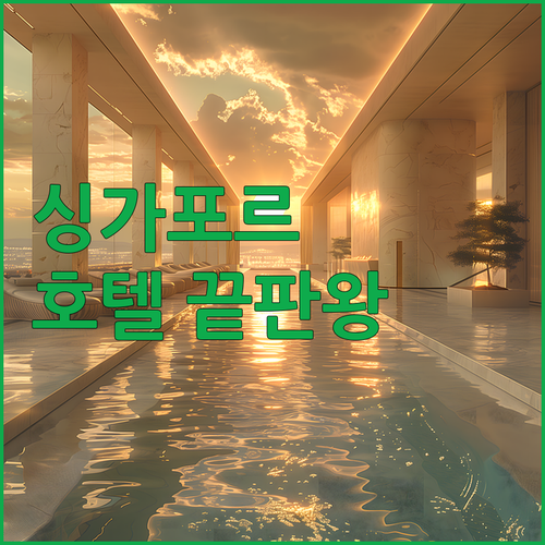 싱가포르 호텔 고민 끝! 그랜드 파크