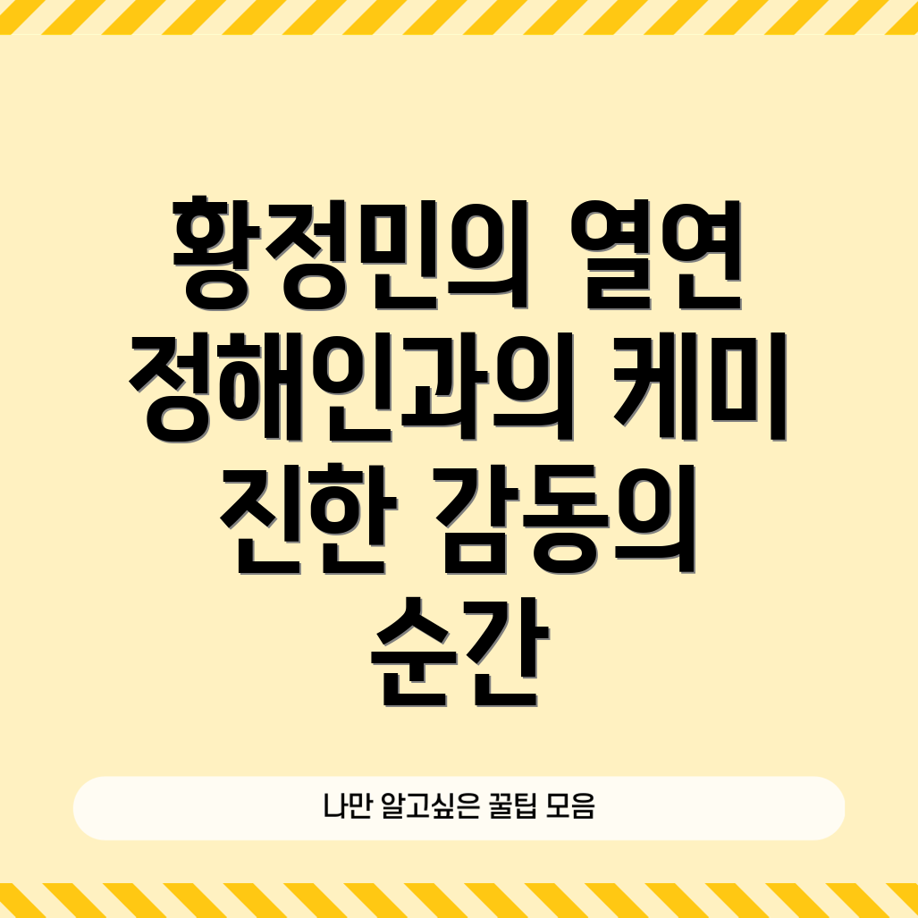 황정민과 정해인의 케미