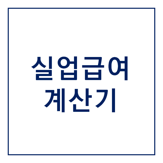  [2020년 실업급여 계산기] 내 실업급여는 얼마일까?