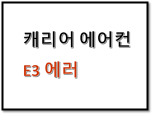  캐리어 에어컨 E3 에러 원인 해결방법