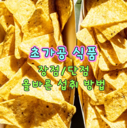 초가공-식품-장점-단점