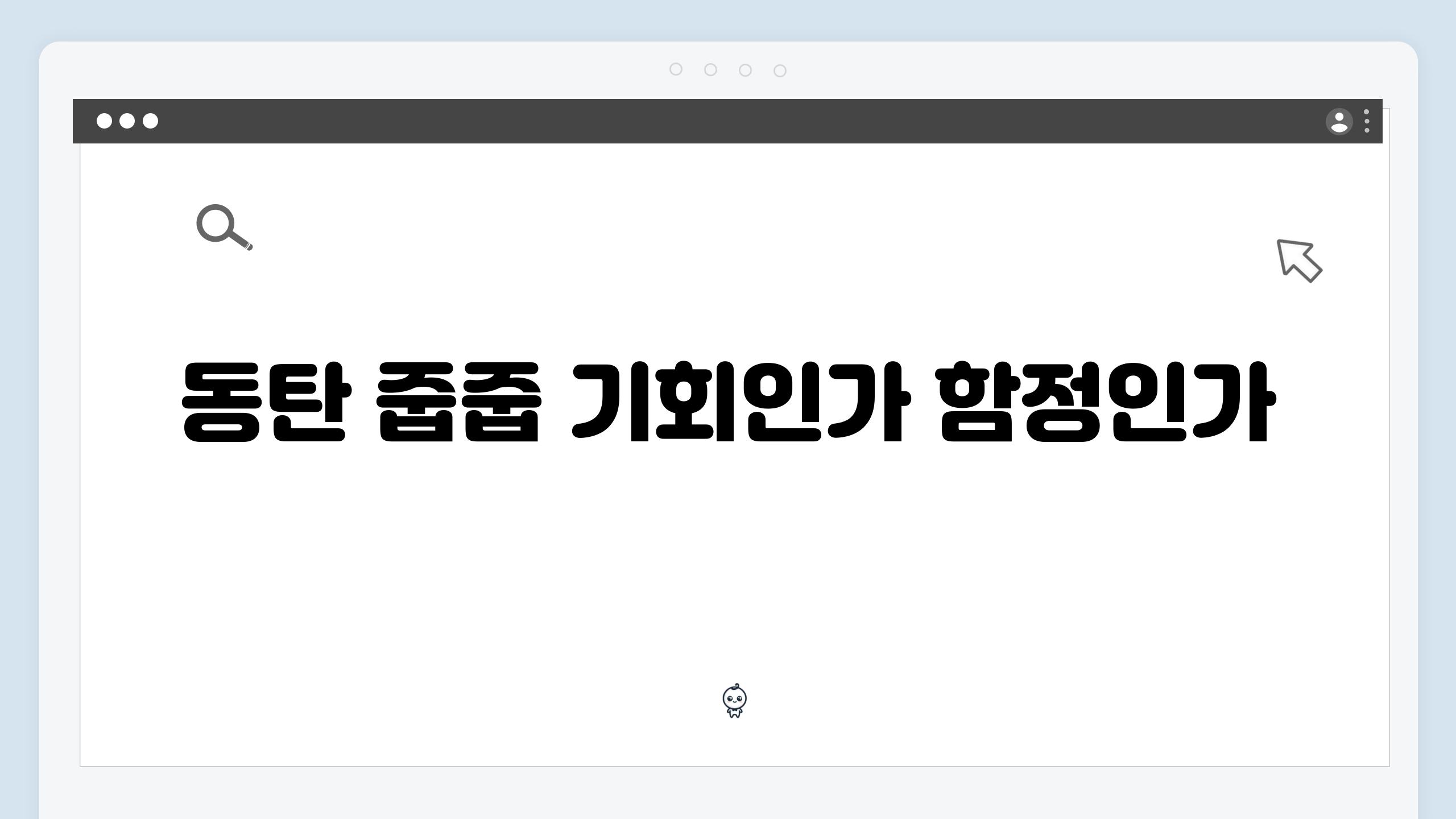 동탄 줍줍 기회인가 함정인가