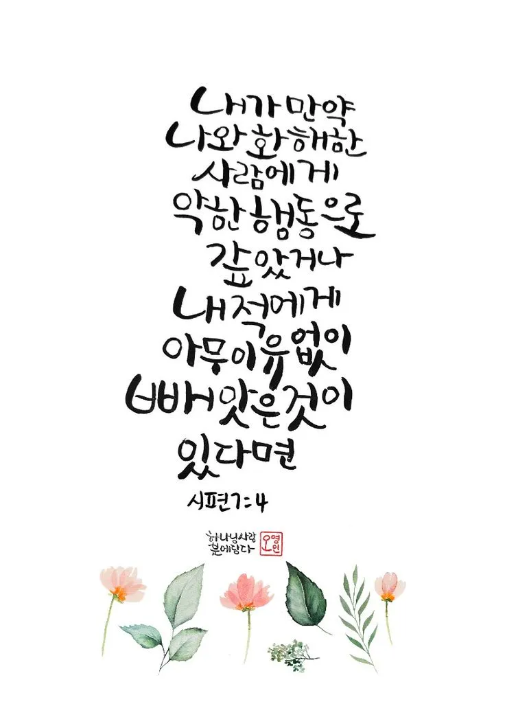 시편 73장 26절 읽기 - 내 육체와 마음은 쇠약하나 하나님은 내 마음의 반석이시요_6