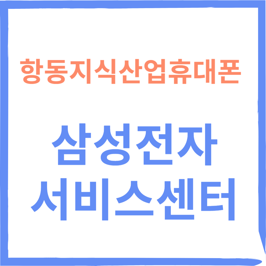 삼성전자서비스센터 수리 예약방법, 운영시간