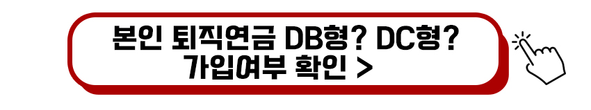 퇴직연금 DB형과 DC형 가입여부 확인하기