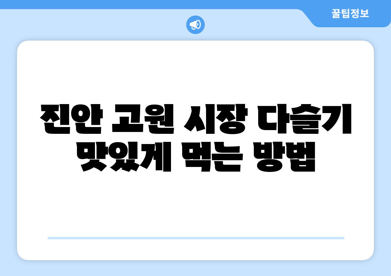 진안 고원 시장 다슬기 맛있게 먹는 방법