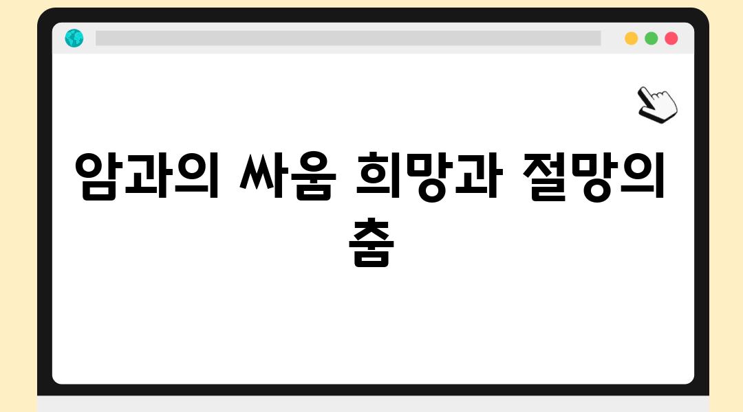 암과의 싸움 희망과 절망의 춤