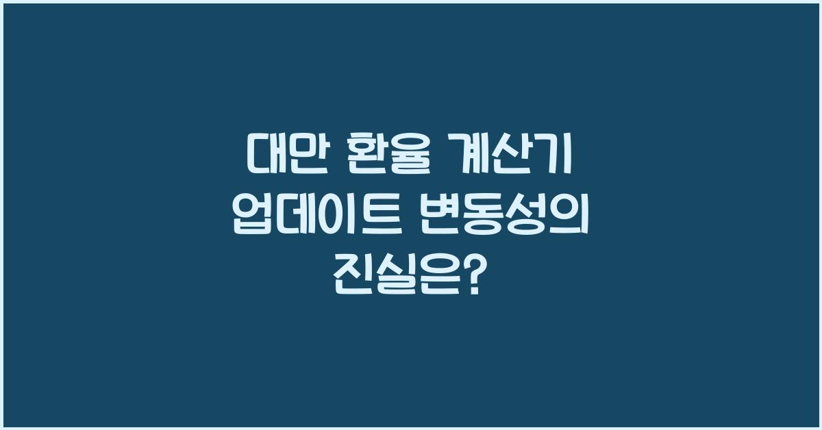 대만 환율 계산기