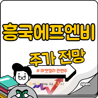  흥국에프엔비 주가 간단 차트 분석
