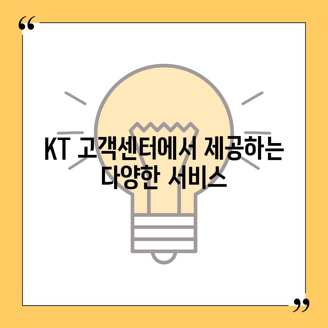 KT 고객센터에서 제공하는 다양한 서비스