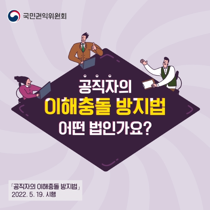 공직자의 이해충돌 방지법 어떤 법인가요?