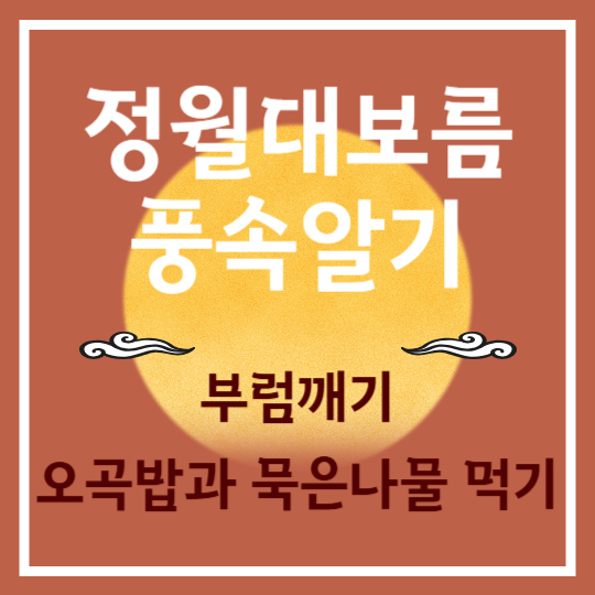 정월대보름 풍속 알기